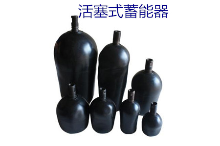 如何減少活塞式蓄能器的故障率?